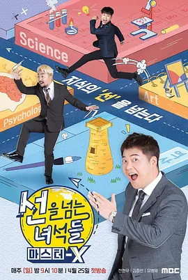 越线的家伙们第四季：Master X