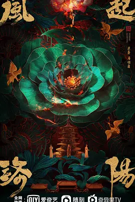 风起洛阳