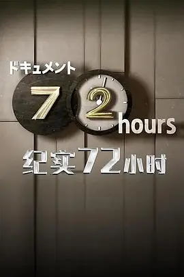 72時間「制服专卖店里的 崭新制服」
