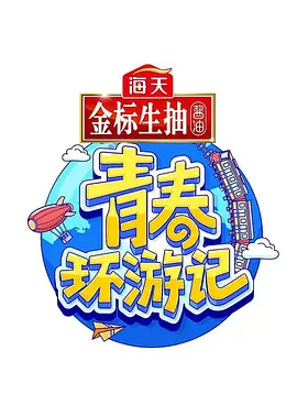 青春环游记 第三季