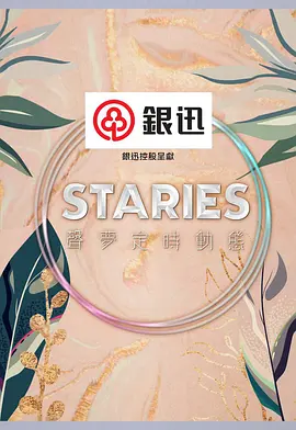 Staries声梦定时动态