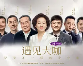 遇见大咖 第五季
