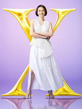 X医生：外科医生大门未知子 第7季