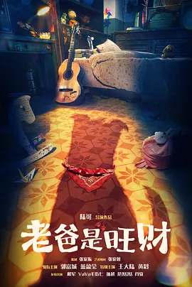 老爸是旺财
