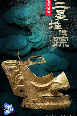 古蜀秘境：三星堆迷踪