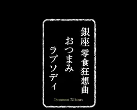 ドキュメント72時間：銀座おつまみラプソディ