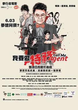 我要做特務