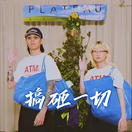 搞砸一切