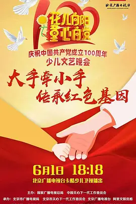 花儿向阳 童心向党——庆祝中国共产党成立100周年全国少儿晚会