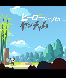 POKÉTOON 想成为英雄的顽皮熊猫
