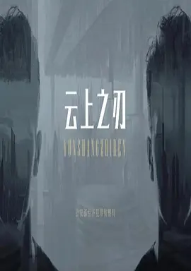 云上之刃