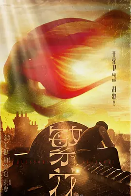 繁花(剧版)