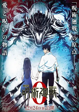 咒术回战 剧场版
