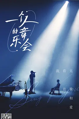 一个人的音乐会