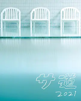桑道 2021
