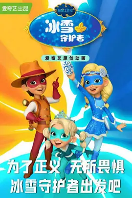 冰雪守护者