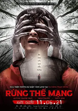 替死森林