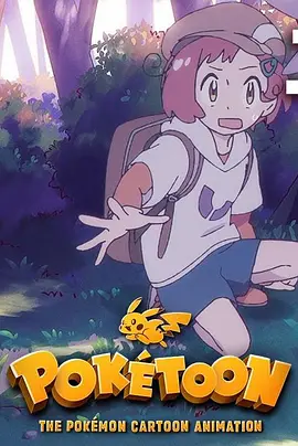 POKÉTOON 梦的花蕾