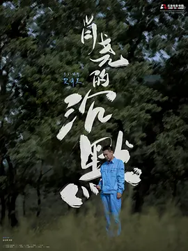 肖尧的沉默