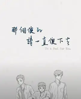那個傻的，請一直傻下去