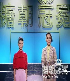 糖朝冠冕