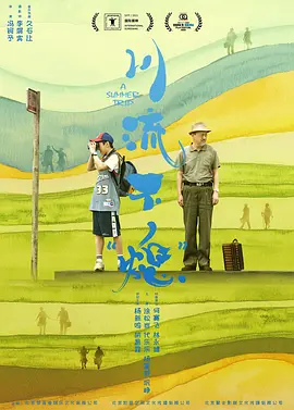 川流不“熄”