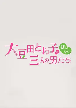不认识大豆田永久子的三个男人