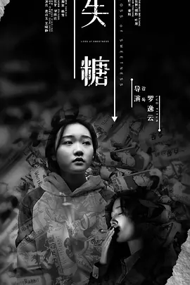 失糖