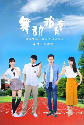 舞动我⻘春
