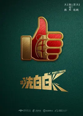 洗白白