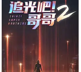 追光吧！哥哥 第二季