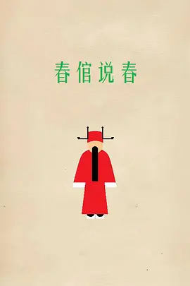 春倌说春