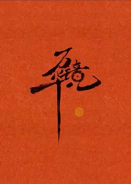 万华镜