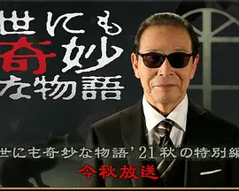 世界奇妙物语 2021秋季特别篇