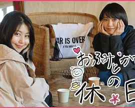 富美和架纯的休息日