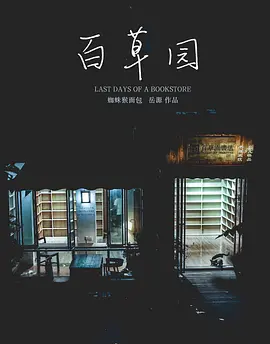 百草园
