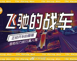 飞驰的战车