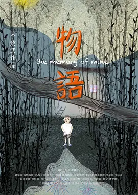 物语