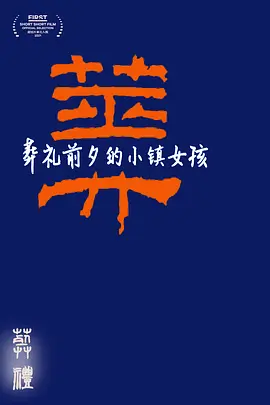葬礼前夕的小镇女孩