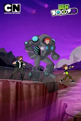 Ben 10,010小班穿越救地球