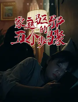 家庭驱邪的五个步骤