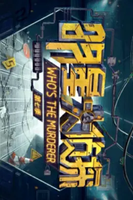 明星大侦探 第七季