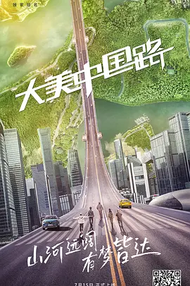 大美中国路