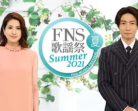 2021 FNS夏季歌谣祭