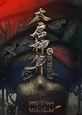 大唐神算之西域妖妃