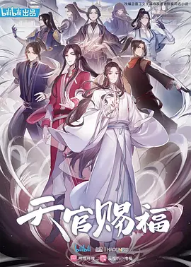 天官赐福 第二季