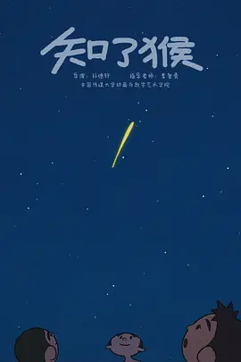 知了猴