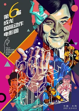 第六届成龙国际动作电影周颁奖典礼