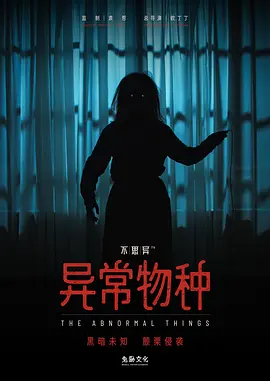 不思异：异常物种