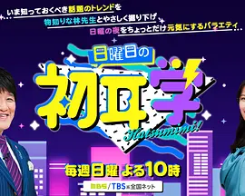 にちようびのはつみみがく